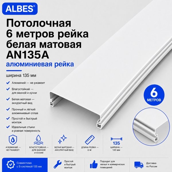 Потолочная рейка Albes AN135A 6 м — белая матовая, алюминиевая, 135 мм