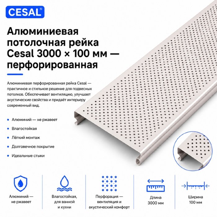 Перфорированная потолочная рейка Cesal 3 м — алюминиевая, 100 мм