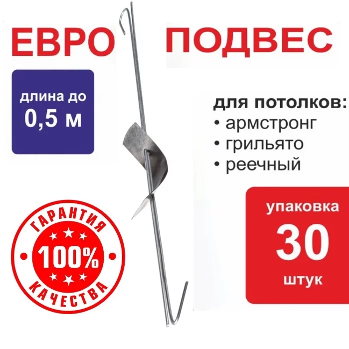 Подвес Армстронг к подвесному потолку - длина 0,5м / 30 шт в упаковке