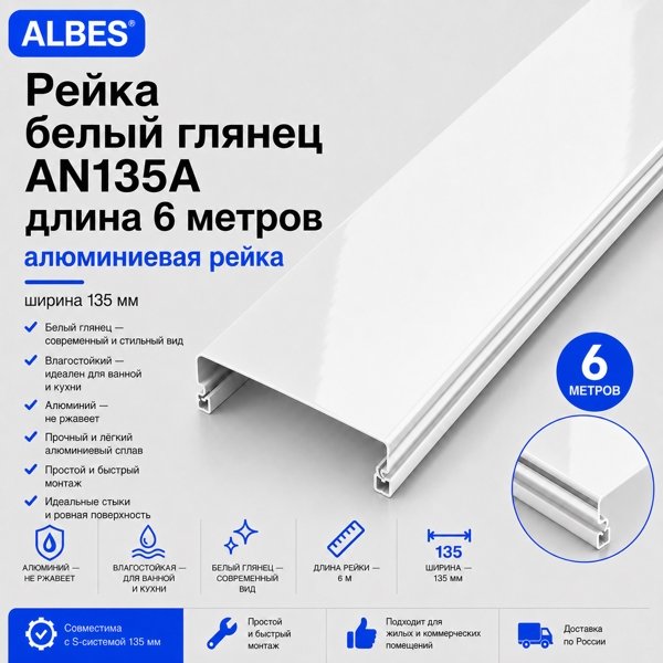 Потолочная рейка Albes AN135A 6 м — белый глянец, алюминиевая, 135 мм