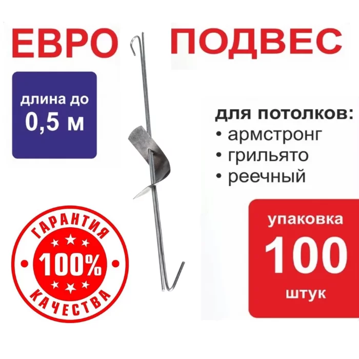 Подвес Армстронг к подвесному потолку - длина 0,5м / 100 шт в упаковке