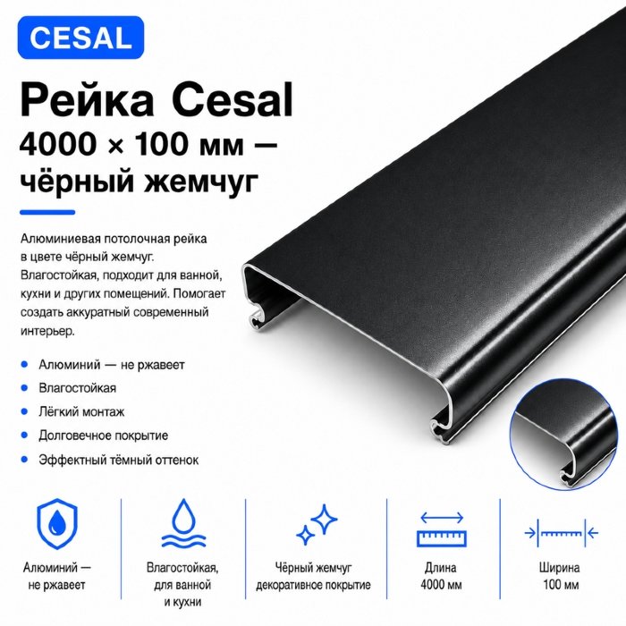 Потолочная рейка Cesal 4 м — чёрный жемчуг, алюминиевая, 100 мм