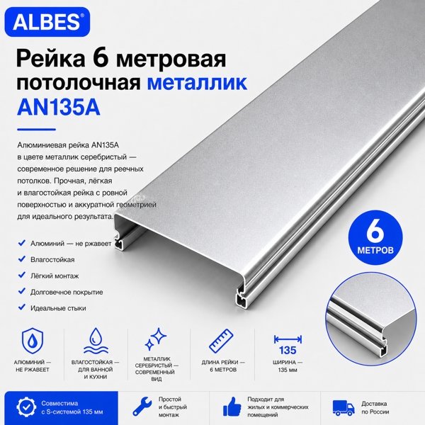 Потолочная рейка Albes AN135A 6 м — серебристый металлик, алюминиевая, 135 мм