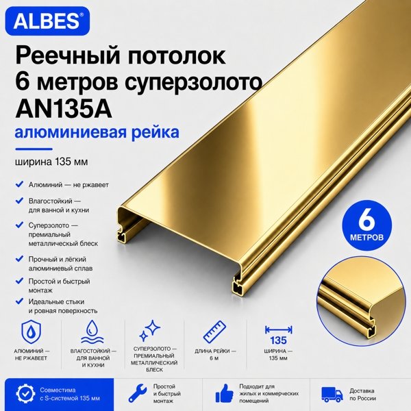 Потолочная рейка Albes AN135A 6 м — супер-золото, алюминиевая, 135 мм